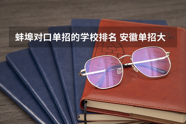 蚌埠对口单招的学校排名 安徽单招大专院校排名以及分数