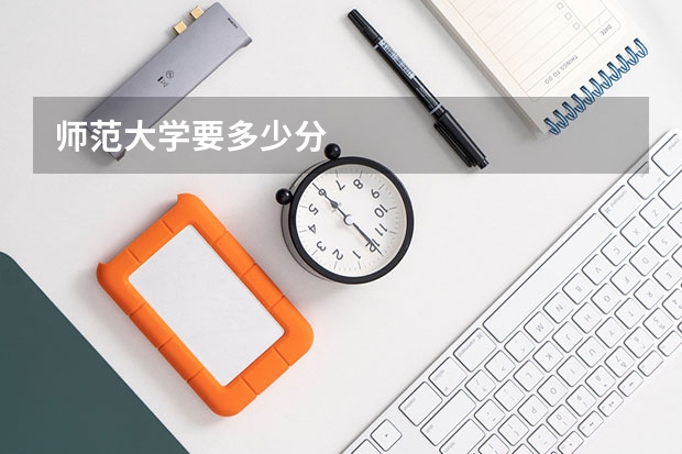 师范大学要多少分