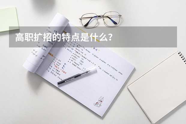 高职扩招的特点是什么?