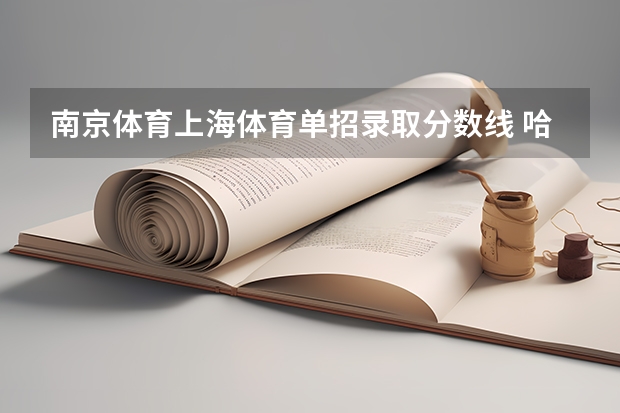 南京体育上海体育单招录取分数线 哈尔滨师范大学体育单招录取分数线