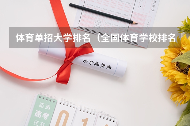 体育单招大学排名（全国体育学校排名）