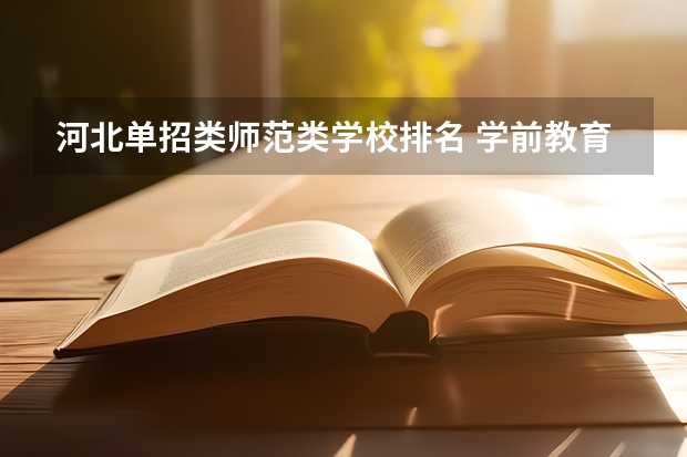 河北单招类师范类学校排名 学前教育专业学校排名