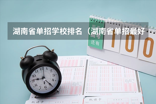 湖南省单招学校排名（湖南省单招最好的学校排名）