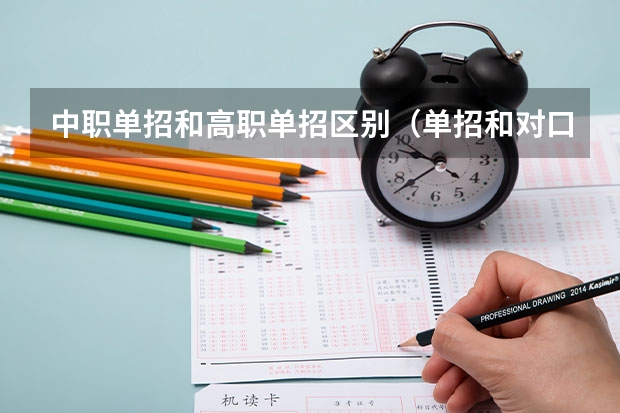 中职单招和高职单招区别(单招和对口升学的区别)