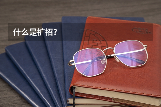 什么是扩招?