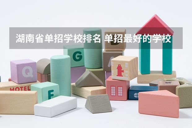 湖南省单招学校排名 单招最好的学校排名