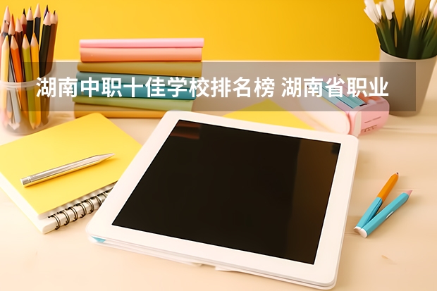 湖南中职十佳学校排名榜 湖南省职业高中中职学校排名