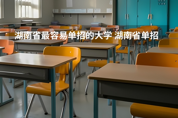 湖南省最容易单招的大学 湖南省单招学校排名