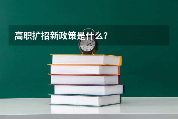 高职扩招新政策是什么?