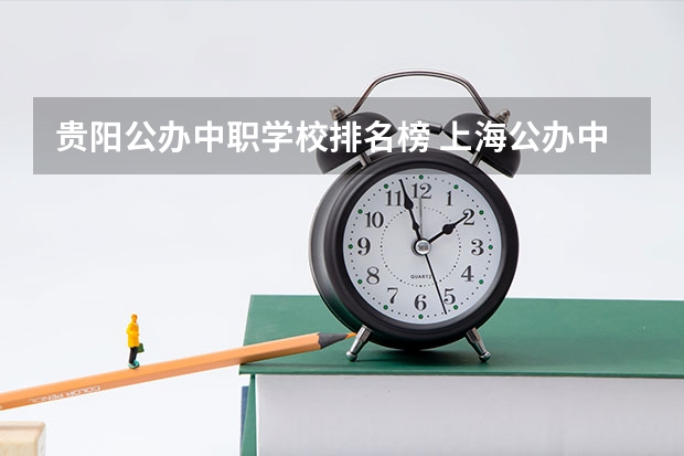 贵阳公办中职学校排名榜 上海公办中职学校排名
