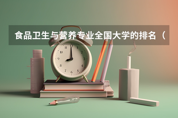食品卫生与营养专业全国大学的排名（江苏食品专业大学排名）
