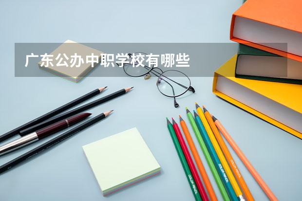 广东公办中职学校有哪些