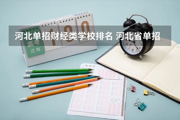河北单招财经类学校排名 河北省单招的公办大专院校排名