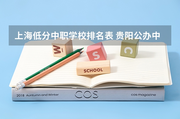 上海低分中职学校排名表 贵阳公办中职学校排名榜