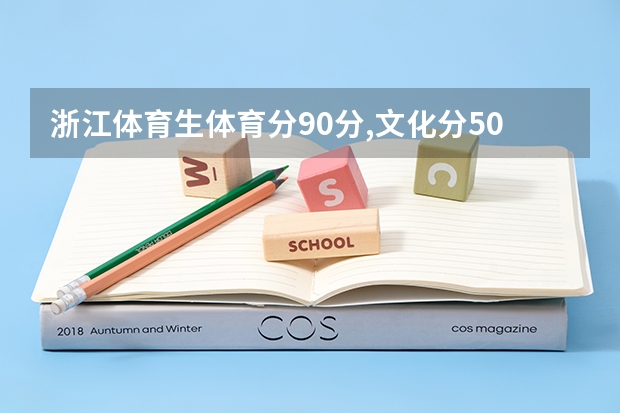 浙江体育生体育分90分,文化分500分在浙江能上什么大学？