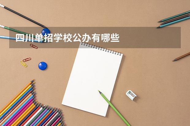四川单招学校公办有哪些